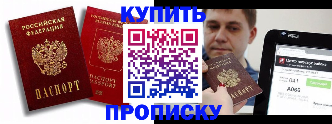 прописка регистрация в Сочи